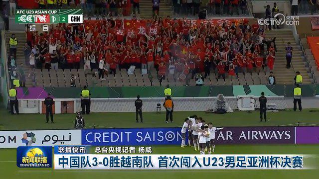 138彩票开奖直播-U23国足闯入决赛登上《新闻联播》